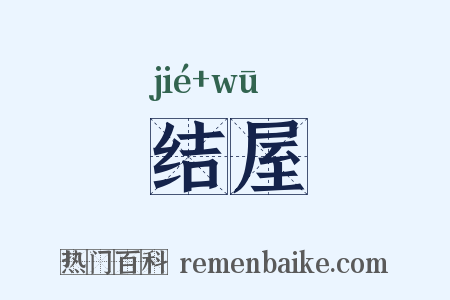 结屋是什么意思的图片